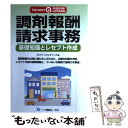  調剤報酬請求事務 基礎知識とレセプト作成 〔Version　6〕 / NIメディカルオフィス 編 / 一ツ橋書店 