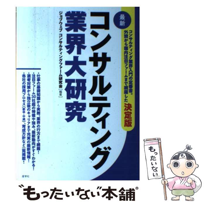  最新コンサルティング業界大研究 / ジョブウェブ コンサルティングファーム研究会 / 産学社 