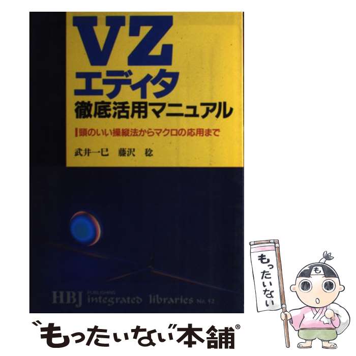 著者：武井 一巳, 藤沢 稔出版社：エイチ・ビー・ジェイサイズ：単行本ISBN-10：4833785706ISBN-13：9784833785709■通常24時間以内に出荷可能です。※繁忙期やセール等、ご注文数が多い日につきましては　発送まで48時間かかる場合があります。あらかじめご了承ください。 ■メール便は、1冊から送料無料です。※宅配便の場合、2,500円以上送料無料です。※あす楽ご希望の方は、宅配便をご選択下さい。※「代引き」ご希望の方は宅配便をご選択下さい。※配送番号付きのゆうパケットをご希望の場合は、追跡可能メール便（送料210円）をご選択ください。■ただいま、オリジナルカレンダーをプレゼントしております。■お急ぎの方は「もったいない本舗　お急ぎ便店」をご利用ください。最短翌日配送、手数料298円から■まとめ買いの方は「もったいない本舗　おまとめ店」がお買い得です。■中古品ではございますが、良好なコンディションです。決済は、クレジットカード、代引き等、各種決済方法がご利用可能です。■万が一品質に不備が有った場合は、返金対応。■クリーニング済み。■商品画像に「帯」が付いているものがありますが、中古品のため、実際の商品には付いていない場合がございます。■商品状態の表記につきまして・非常に良い：　　使用されてはいますが、　　非常にきれいな状態です。　　書き込みや線引きはありません。・良い：　　比較的綺麗な状態の商品です。　　ページやカバーに欠品はありません。　　文章を読むのに支障はありません。・可：　　文章が問題なく読める状態の商品です。　　マーカーやペンで書込があることがあります。　　商品の痛みがある場合があります。