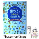 【中古】 たまひよ男の子のしあわせ名前事典 / 栗原 里央子, たまごクラブ / ベネッセコーポレーション [単行本]【メール便送料無料】【あす楽対応】