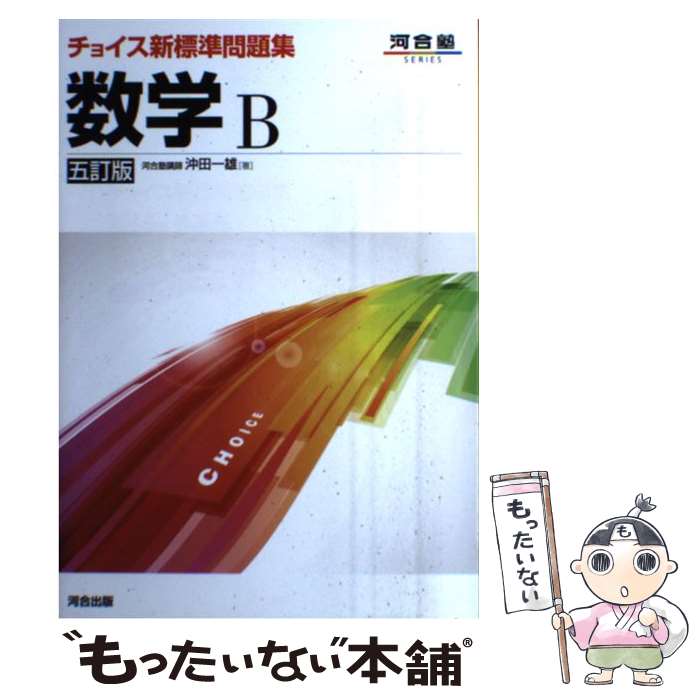 【中古】 チョイス新標準問題集数学B5訂版 / 沖田 一雄 / 河合出版 単行本 【メール便送料無料】【最短翌日配達対応】