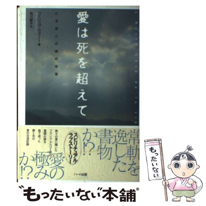 【中古】 愛は死を超えて 亡き妻との魂の交流 / フィリップ ラグノー, Philippe Ragueneau, 荒川 節子 / ハート出版 [単行本]【メール便送料無料】【あす楽対応】