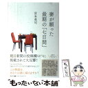  妻が願った最期の「七日間」 / 宮本英司 / サンマーク出版 