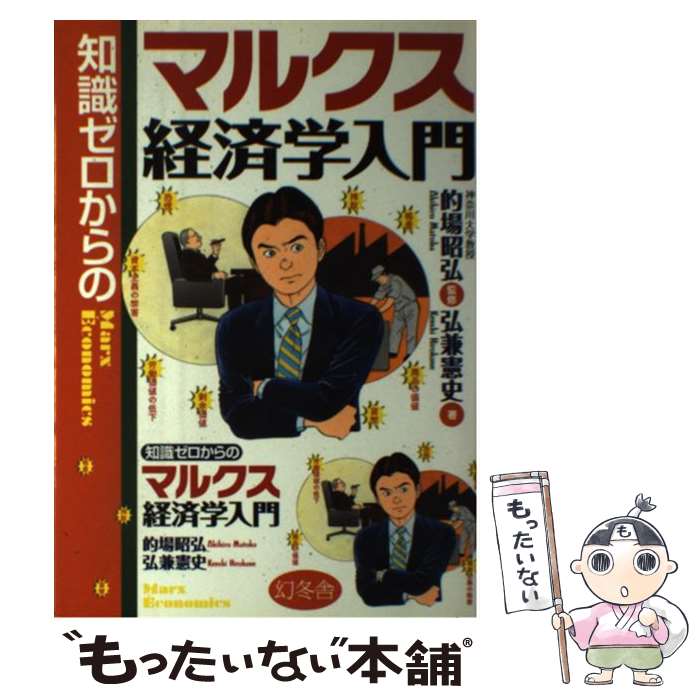 【中古】 知識ゼロからのマルクス経済学入門 / 弘兼 憲史 / 幻冬舎 単行本 【メール便送料無料】【あす楽対応】