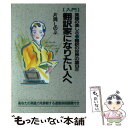 【中古】 「入門」翻訳家になりたい人へ 英語の楽しさ 翻訳の世界の面白さ / 片岡 しのぶ / KADOKAWA(中経出版) 単行本 【メール便送料無料】【あす楽対応】