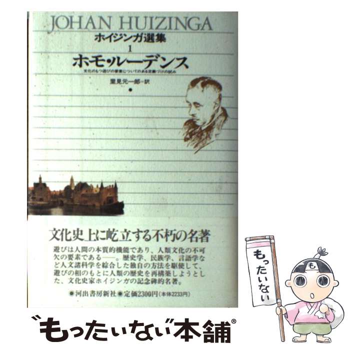 著者：ヨハン ホイジンガ, 里見 元一郎出版社：河出書房新社サイズ：単行本ISBN-10：4309602819ISBN-13：9784309602813■こちらの商品もオススメです ● 愛新覚羅浩の生涯 / 渡辺 みどり / 読売新聞社 [単行本] ● ニヒリズム（152） / 渡邊 二郎 / 東京大学出版会 [ペーパーバック] ● 宮沢賢治の理想 / マロリ・フロム / 晶文社 [ハードカバー] ● 「豊かさ」の貧困 / ポール L.ワクテル, 土屋 政雄 / 阪急コミュニケーションズ [単行本] ● 都市空間の文化 / 川添 登 / 岩波書店 [単行本] ● 文学の思い上り / ロジェ カイヨワ, 桑原 武夫, 塚崎 幹夫 / 中央公論新社 [ペーパーバック] ■通常24時間以内に出荷可能です。※繁忙期やセール等、ご注文数が多い日につきましては　発送まで48時間かかる場合があります。あらかじめご了承ください。 ■メール便は、1冊から送料無料です。※宅配便の場合、2,500円以上送料無料です。※最短翌日配達ご希望の方は、宅配便をご選択下さい。※「代引き」ご希望の方は宅配便をご選択下さい。※配送番号付きのゆうパケットをご希望の場合は、追跡可能メール便（送料210円）をご選択ください。■ただいま、オリジナルカレンダーをプレゼントしております。■お急ぎの方は「もったいない本舗　お急ぎ便店」をご利用ください。最短翌日配送、手数料298円から■まとめ買いの方は「もったいない本舗　おまとめ店」がお買い得です。■中古品ではございますが、良好なコンディションです。決済は、クレジットカード、代引き等、各種決済方法がご利用可能です。■万が一品質に不備が有った場合は、返金対応。■クリーニング済み。■商品画像に「帯」が付いているものがありますが、中古品のため、実際の商品には付いていない場合がございます。■商品状態の表記につきまして・非常に良い：　　使用されてはいますが、　　非常にきれいな状態です。　　書き込みや線引きはありません。・良い：　　比較的綺麗な状態の商品です。　　ページやカバーに欠品はありません。　　文章を読むのに支障はありません。・可：　　文章が問題なく読める状態の商品です。　　マーカーやペンで書込があることがあります。　　商品の痛みがある場合があります。