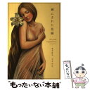 【中古】 裸にされた花嫁 / 匿名作者, 玉木 亨 / 文藝春秋 単行本（ソフトカバー） 【メール便送料無料】【あす楽対応】