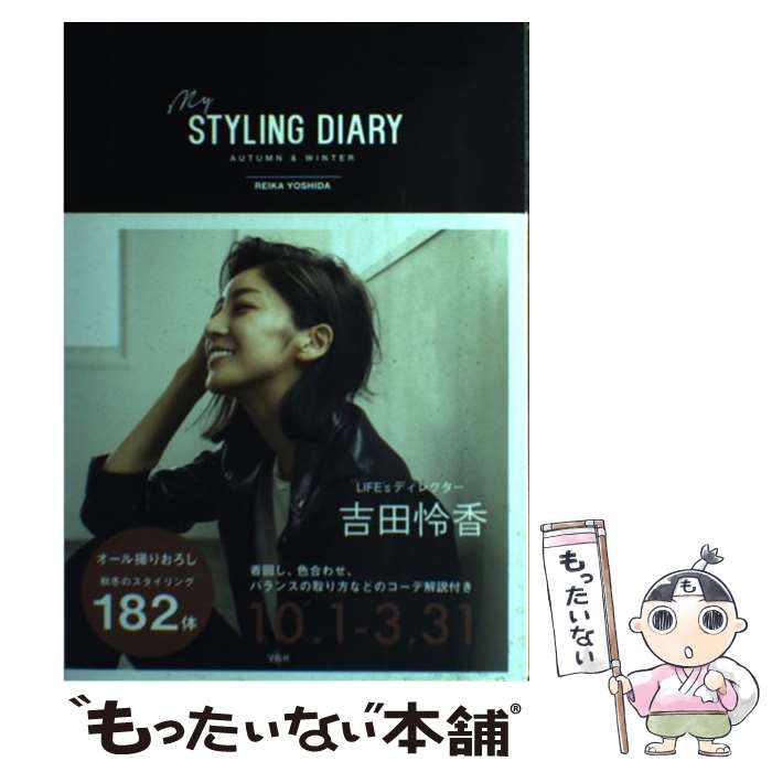  my　STYLING　DIARY AUTUMN　＆　WINTER / 吉田 怜香 / 宝島社 