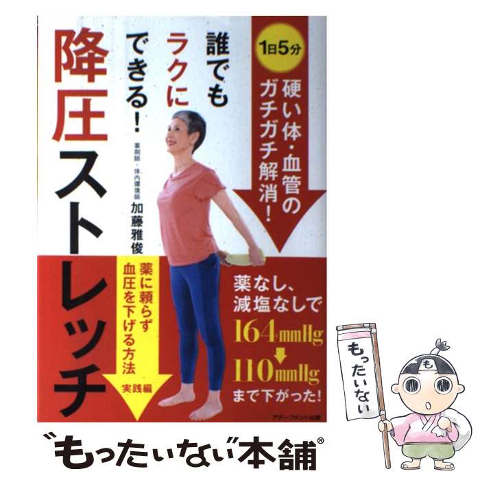 【中古】 誰でもラクにできる！降圧ストレッチ 薬に頼らず血圧を下げる方法実践編 / 加藤雅俊 / アチーブメント出版 [単行本]【メール便送料無料】【最短翌日配達対応】
