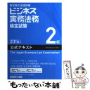 【中古】 ビジネス実務法務検定試験2級公式テキスト 2016年度版 / 東京商工会議所 / 東京商工会議所検定センター 単行本 【メール便送料無料】【あす楽対応】