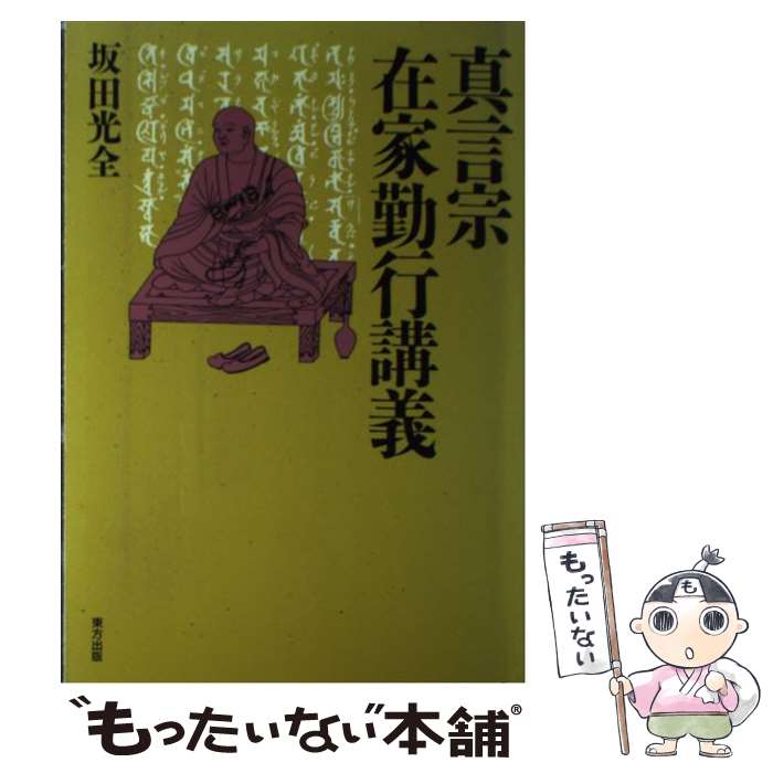 【中古】 真言宗在家勤行講義 / 坂田 光全 / 東方出版 [単行本]【メール便送料無料】【あす楽対応】