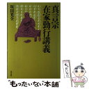 【中古】 真言宗在家勤行講義 / 坂田 光全 / 東方出版 単行本 【メール便送料無料】【あす楽対応】