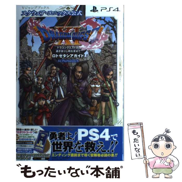 【中古】 ドラゴンクエスト11 過ぎ去りし時を求めて ロトゼタシアガイドfor PlayStation / Vジャンプ編集部 / 集英社 [単行本]【メール便送料無料】【あす楽対応】