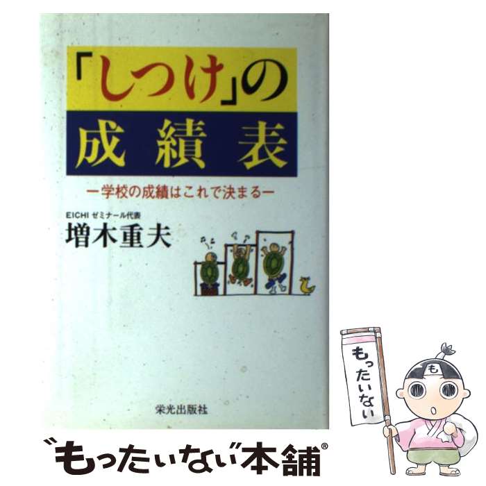 【中古】 「しつけ」の成績表 学校の成績はこれで決まる / 増木 重夫 / 栄光出版社 [単行本]【メール便送料無料】【あす楽対応】