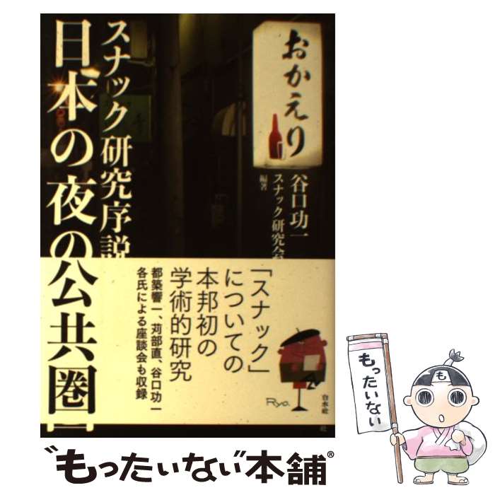 【中古】 日本の夜の公共圏 / 谷口 功一, スナック研究会 / 白水社 単行本（ソフトカバー） 【メール便送料無料】【最短翌日配達対応】