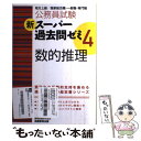 【中古】 新スーパー過去問ゼミ 地方上級／国家総合職 一般職 専門職 4 数的推理 / 資格試験研究会 / 実務教育出版 単行本（ソフトカバー） 【メール便送料無料】【あす楽対応】