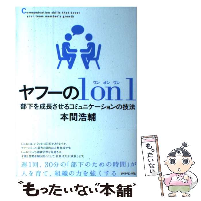 【中古】 ヤフーの1　on　1 部下を成長させるコミュニケーションの技法 / 本間 浩輔 / ダイヤモンド社 [単行本（ソフトカバー）]【メール便送料無料】【あす楽対応】