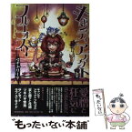 【中古】 キャンディアディクトフルコォス / マチゲリータ, 猫将軍, yukaman / 朝日新聞出版 [その他]【メール便送料無料】【あす楽対応】