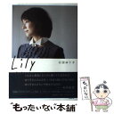 【中古】 Lily 日々のカケラ / 石田ゆり子 / 文藝春秋 単行本（ソフトカバー） 【メール便送料無料】【あす楽対応】