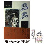 【中古】 鬼火 / 岡部 耕大 / 三一書房 [単行本]【メール便送料無料】【あす楽対応】