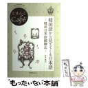 【中古】 韓国語から見えてくる日本語 韓流日本語鍛錬法 / 松本 隆 / スリーエーネットワーク 単行本 【メール便送料無料】【あす楽対応】