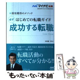 【中古】 はじめての転職ガイド必ず成功する転職 採用獲得のメソッド / 谷所 健一郎 / マイナビ出版 [単行本（ソフトカバー）]【メール便送料無料】【あす楽対応】