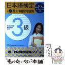 【中古】 日本語検定公式3級過去 模擬問題集 平成19年度版 / 日本語検定委員会 / 東京書籍 単行本（ソフトカバー） 【メール便送料無料】【あす楽対応】