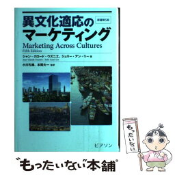 【中古】 異文化適応のマーケティング / ジャン クロード ウズニエ, ジュリー アン リー / 桐原書店 [単行本]【メール便送料無料】【あす楽対応】