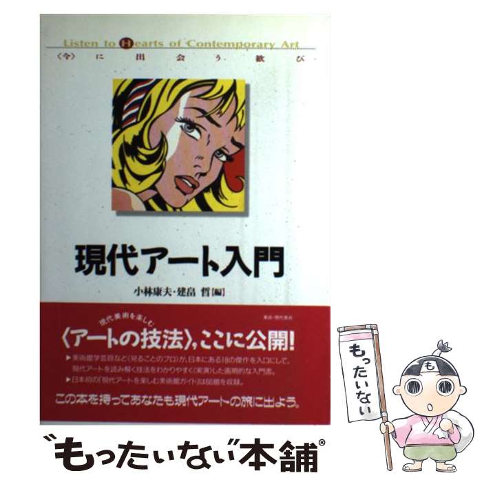 著者：小林 康夫, 建畠 晢出版社：平凡社サイズ：単行本ISBN-10：4582273351ISBN-13：9784582273359■こちらの商品もオススメです ● 名画を見る眼 / 高階 秀爾 / 岩波書店 [新書] ● 続　名画を見る眼 / 高階 秀爾 / 岩波書店 [新書] ● ヨーロッパのキリスト教美術（下） / エミール マール, 柳 宗玄, 荒木 成子 / 岩波書店 [文庫] ● フェルメールの世界 / 小林 頼子 / NHK出版 [単行本（ソフトカバー）] ● マニエリスム芸術論 / 若桑 みどり / 筑摩書房 [文庫] ● 西欧絵画の近代 / 高階 秀爾 / 青土社 [ペーパーバック] ● 現代美術のキーワード100 / 暮沢 剛巳 / 筑摩書房 [新書] ● 印象派とその時代 / 中村 誠 / 美術出版社 [単行本] ■通常24時間以内に出荷可能です。※繁忙期やセール等、ご注文数が多い日につきましては　発送まで48時間かかる場合があります。あらかじめご了承ください。 ■メール便は、1冊から送料無料です。※宅配便の場合、2,500円以上送料無料です。※最短翌日配達ご希望の方は、宅配便をご選択下さい。※「代引き」ご希望の方は宅配便をご選択下さい。※配送番号付きのゆうパケットをご希望の場合は、追跡可能メール便（送料210円）をご選択ください。■ただいま、オリジナルカレンダーをプレゼントしております。■お急ぎの方は「もったいない本舗　お急ぎ便店」をご利用ください。最短翌日配送、手数料298円から■まとめ買いの方は「もったいない本舗　おまとめ店」がお買い得です。■中古品ではございますが、良好なコンディションです。決済は、クレジットカード、代引き等、各種決済方法がご利用可能です。■万が一品質に不備が有った場合は、返金対応。■クリーニング済み。■商品画像に「帯」が付いているものがありますが、中古品のため、実際の商品には付いていない場合がございます。■商品状態の表記につきまして・非常に良い：　　使用されてはいますが、　　非常にきれいな状態です。　　書き込みや線引きはありません。・良い：　　比較的綺麗な状態の商品です。　　ページやカバーに欠品はありません。　　文章を読むのに支障はありません。・可：　　文章が問題なく読める状態の商品です。　　マーカーやペンで書込があることがあります。　　商品の痛みがある場合があります。