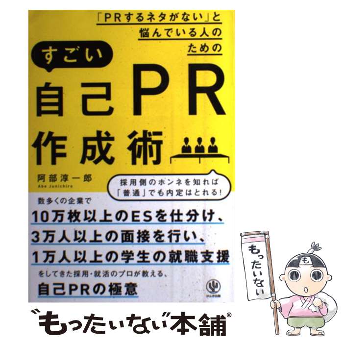 【中古】 「PRするネタがない」と悩んでいる人のためのすごい自己PR作成術 / 阿部 淳一郎 / かんき出版 [単行本]【メール便送料無料】【あす楽対応】