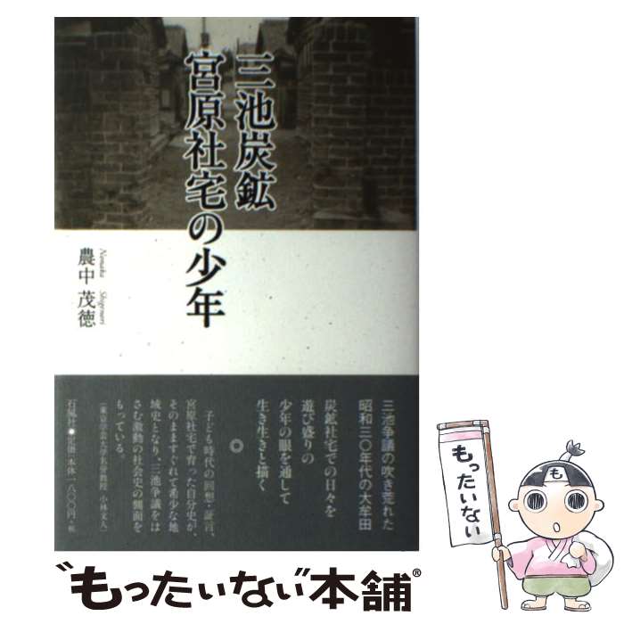 【中古】 三池炭鉱宮原社宅の少年 / 農中 茂徳 / 石風社 [単行本]【メール便送料無料】【あす楽対応】