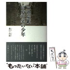 【中古】 三池炭鉱宮原社宅の少年 / 農中 茂徳 / 石風社 [単行本]【メール便送料無料】【あす楽対応】