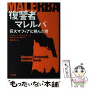 【中古】 復讐者マレルバ 巨大マフィアに挑んだ男 / ジュセッペ グラッソネッリ, カルメーロ サルド, Giuseppe Grassonelli, Carme...