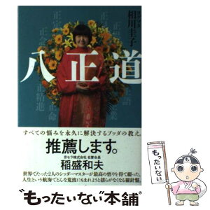 【中古】 八正道 / ヨグマタ 相川圭子 / 河出書房新社 [単行本（ソフトカバー）]【メール便送料無料】【あす楽対応】