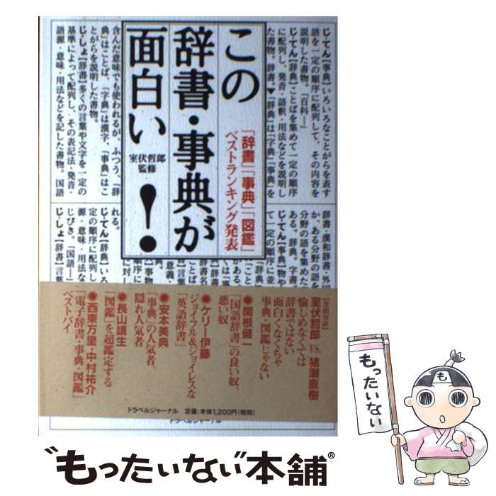 【中古】 この辞書・事典が面白い！ 「辞書」「事典」「図鑑」ベストランキング発表 / トラベルジャーナル / トラベルジャーナル [単行本]【メール便送料無料】【あす楽対応】