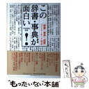 【中古】 この辞書 事典が面白い！ 「辞書」「事典」「図鑑」ベストランキング発表 / トラベルジャーナル / トラベルジャーナル 単行本 【メール便送料無料】【あす楽対応】