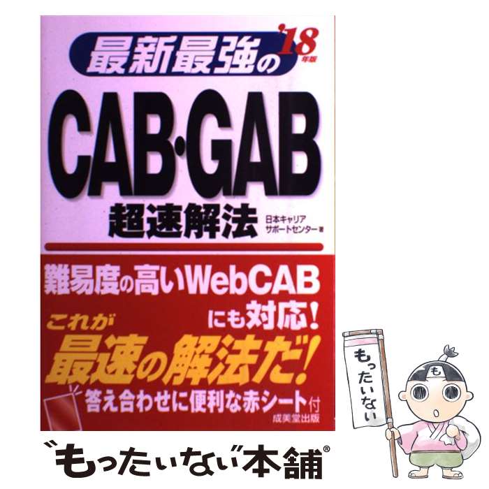 【中古】 最新最強のCAB GAB超速解法 ’18年版 / 日本キャリアサポートセンター / 成美堂出版 単行本 【メール便送料無料】【あす楽対応】