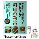 【中古】 だまされたと思って試してほしい料理の新常識 / 水