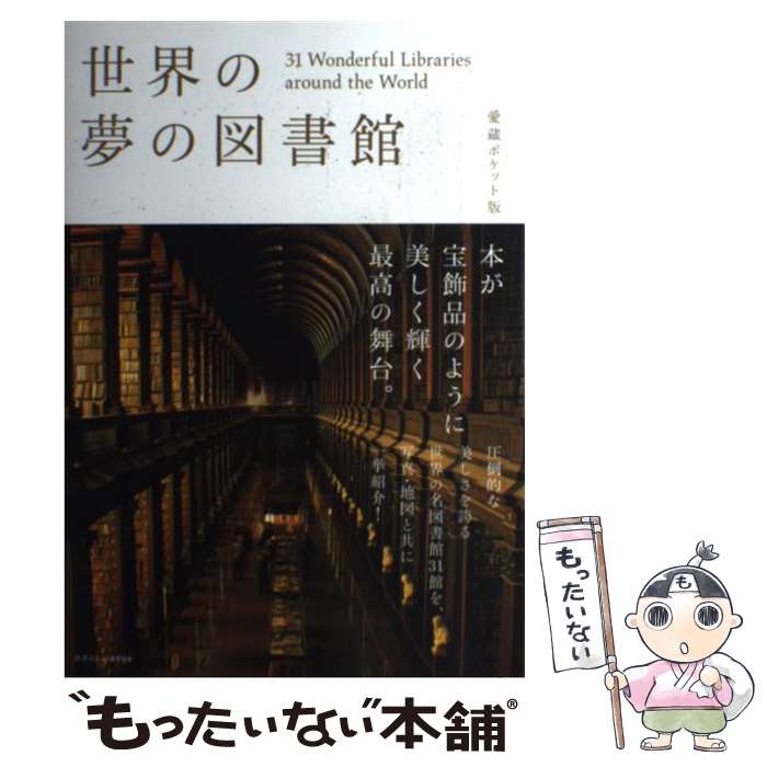 【中古】 世界の夢の図書館 愛蔵ポケット版 / エクスナレッジ / エクスナレッジ [単行本（ソフトカバー..
