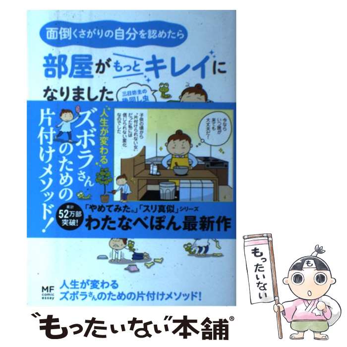  面倒くさがりの自分を認めたら部屋がもっとキレイになりました 三日坊主の後回し虫退治術 / わたなべ ぽん / KADOKAWA 