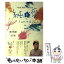 【中古】 純と愛 NHK連続テレビ小説 上 / 遊川 和彦 / NHK出版 [単行本（ソフトカバー）]【メール便送料無料】【あす楽対応】