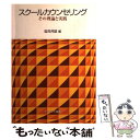 【中古】 スクールカウンセリング その理論と実践 / 塩見 邦雄 / ナカニシヤ出版 [単行本]【メール便送料無料】【あす楽対応】