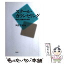 【中古】 スクール・カウンセリング 学校心理臨床の実際 / 岡堂 哲雄 / 新曜社 [単行本]【メール便送料無料】【あす楽対応】