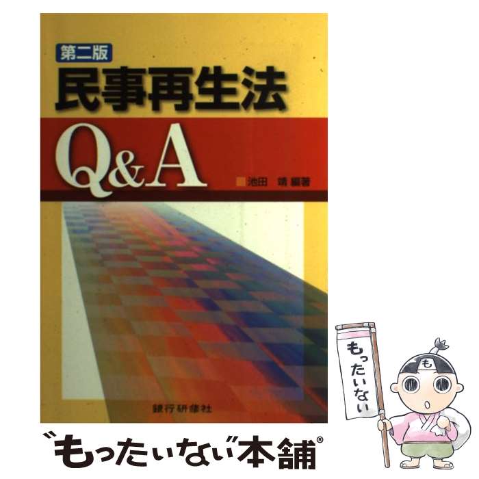 【中古】 民事再生法Q＆A 第2版 / 池田 靖 / 銀行研修社 [単行本]【メール便送料無料】【あす楽対応】