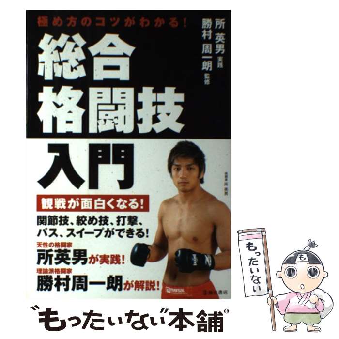 【中古】 総合格闘技入門 極め方のコツがわかる！ / 勝村周一朗, 所英男(実践) / 池田書店 [単行本]【..