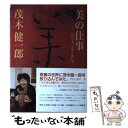  美の仕事 脳科学者、骨董と戯れる / 茂木 健一郎, 目の眼編集部 / 目の眼 