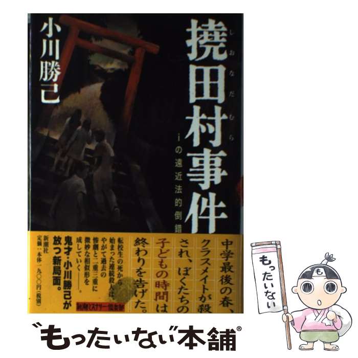 【中古】 撓田村事件 / 小川 勝己 / 新潮社 [単行本]【メール便送料無料】【最短翌日配達対応】