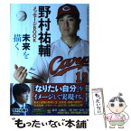 【中古】 野村祐輔メッセージBOOK 未来を描く / 野村 祐輔 / 廣済堂出版 [単行本（ソフトカバー）]【メール便送料無料】【あす楽対応】