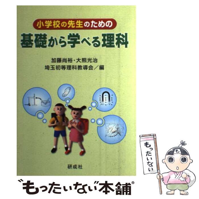 【中古】 小学校の先生のための基礎から学べる理科 / 加藤 尚裕, 大熊 光治 / 研成社 [単行本]【メール便送料無料】【最短翌日配達対応】