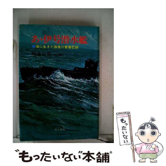 【中古】 ああ伊号潜水艦 海に生きた強者の青春記録 / 板倉 光馬 / 潮書房光人新社 [単行本]【メール便送料無料】【あす楽対応】